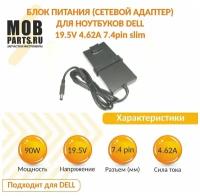 Блок питания (сетевой адаптер) для ноутбуков Dell 19.5V 4.62A 7.4pin slim (тонкий корпус)