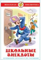 Алир Александр "Школьные анекдоты (сборник) Самовар"