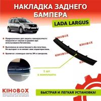 Накладка на задний бампер Лада Ларгус АБС пластик - KIHOBOX АРТ 5600102