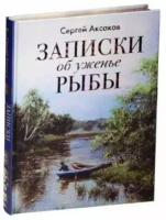 Аксаков С.Т. "Записки об уженье рыбы"