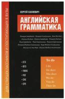 Английская грамматика для старшеклас. и поступ. в вузы:ЕГЭ,ОГЭ,TOEIC,FCE,CAE,CPE