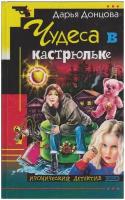 Книга "Чудеса в кастрюльке" Д. Донцова Москва 2003 Твёрдая обл. 384 с. Без илл