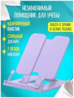 Подставка для книг и учебников школьная на стол AXLER, настольный книжный держатель для чтения тетрадей, для школы и дома, пластиковый, сиреневый