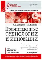 Промышленные технологии и инновации Учебник для вузов Стандарт третьего поколения Учебник Зарецкий АД