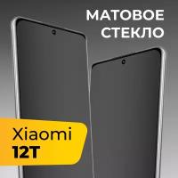 Матовое защитное стекло для телефона Xiaomi 12T / Противоударное закаленное стекло с олеофобным покрытием на весь экран для смартфона Сяоми 12Т