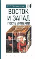 Егор Холмогоров "Восток и Запад после Империи"