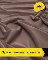 Ткань для шитья и рукоделия Трикотаж-масло "Омега" 4 м * 150 см, коричневый 009