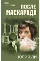 Ли Ю. После маскарада