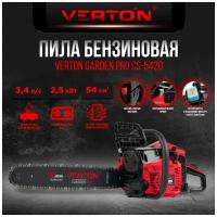 Пила бензиновая Verton Garden Pro CS-5420