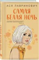 Ася Лавринович. Самая белая ночь