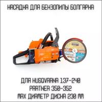 Насадка на бензопилу Болгарка D230 мм на Husqvarna 137-240; Partner350-371