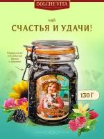 Чай "Счастья И Удачи" От Dolce Vita 130 Г