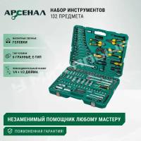 Набор инструментов 132 предмета Арсенал