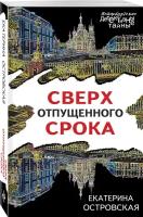 Островская Е. Сверх отпущенного срока