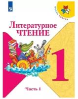 Литературное чтение 1 класс Школа России Учебник 1-2 часть комплект Климанова ЛФ Горецкий ВГ Голованова МВ