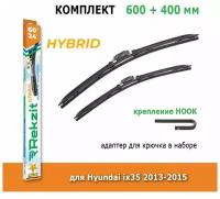 Гибридные дворники Rekzit Hybrid 600 мм + 400 мм Hook для Hyundai ix35 2013-2015