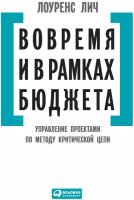 Лич Л. "Вовремя и в рамках бюджета. Управление проектами по методу критической цепи"