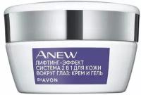 AVON Anew Система 2 в 1 для кожи вокруг глаз "Лифтинг-эффект": крем и гель, 20 мл