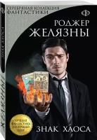 Знак хаоса Книга Желязны Роджер 16+