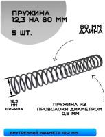 Пружина сжатия D-12,3 мм; d-0,9 мм; L-80 мм (5 шт. в упаковке)