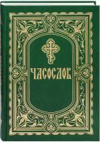 Часослов на русском языке. Крупный шрифт