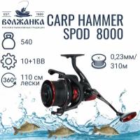 Катушка рыболовная карповая Volzhanka Carp Hammer Spod 8000 "( 10+1BB) 0.27мм/225м, катушка карповая сподовая Волжанка Хаммер