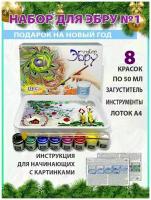 Набор для Эбру DecArt №1, 8 цветов по 50 мл, лоток А4, загуститель 85г, Экспоприбор