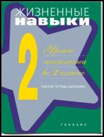 Кривцова. Жизненные навыки. 2 кл. Рабочая тетрадь Уроки психологии