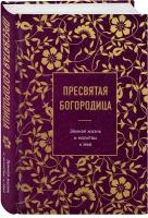 Пресвятая Богородица. Земная жизнь и молитвы к Ней