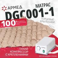 Матрас противопрлежневый "Armed" DGC001-1 (с компрессором G)