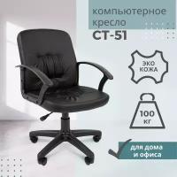 Кресло офисное Стандарт СТ-51 экокожа,black (7033360)