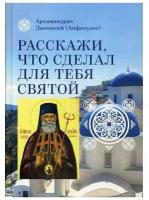 Архимандрит Дионисий (Анфопулос) "Расскажи, что сделал для тебя святой"