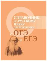 Справочник по русскому языку для подг.к ОГЭ и ЕГЭ