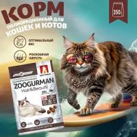 ZOOGURMAN HAIR & BEAUTY для взрослых кошек с птицей (0,35 кг)