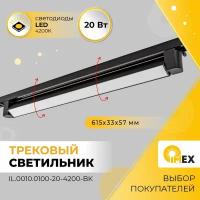 Светильник 20W на однофазный трек 220V, LED 4200K