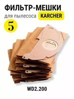 Мешки для пылесоса Karcher WD 2.200 5 штук, пылесборники керхер