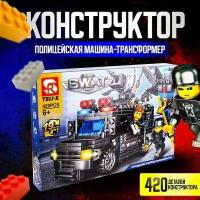 Детский игровой конструктор, SWAT Elite Special Police Полицейская машина-трансформер, 420 деталей