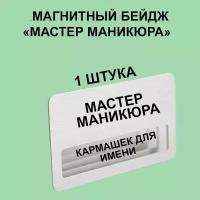 Магнитный Бейдж "Мастер маникюра" 1 шт. Серебристый