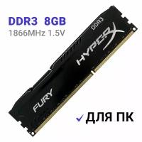 Оперативная память HyperX Fury 8 ГБ DDR3 1866 МГц DIMM CL10 HX318C10FB/8