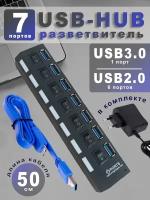 Hub USB 3.0 на 7 портов с выключателями + Блок питания 1 А в комплекте, USB разветвитель на 7 портов, USB-концентратор