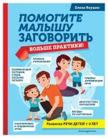 Помогите малышу заговорить. Больше практики. Янушко Е. А. ЭКСМО