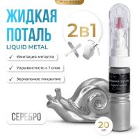 Жидкая поталь Liquid Metal "Серебро" 2в1, 20мл