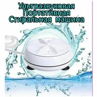 Ультразвуковая портативная стиральная машина