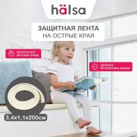 Мягкая защитная самоклеящаяся лента HALSA на острые края, 3.4х1.1х200 см