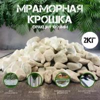 Мраморная крошка 2кг фракция 10-20мм / декоративный камень