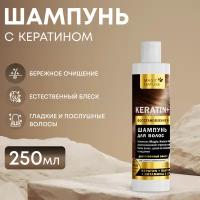 MAGIC NATURE Шампунь для волос KERATIN+ с кератином, восстановление и блеск, для роста волос, 250 мл