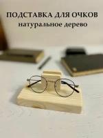 Подставка для очков, 7,8 х 7 х 16, деревянная, настольная, ручная работа