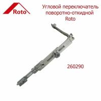 Угловой переключатель Roto 260290