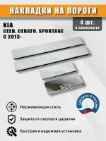 Накладки на пороги для Киа (Сид, Серато, Спортейдж: 2013), нержавеющая сталь (штамп)