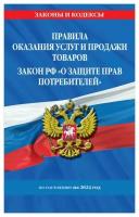 Правила оказания услуг и продажи товаров. Закон Российской Федерации "О защите прав потребителей": по состоянию на 2024 год. ЭКСМО